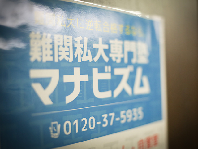 難関私立大専門塾『マナビズム』。関西で5校を展開し、今後は東京進出も視野に入れる。