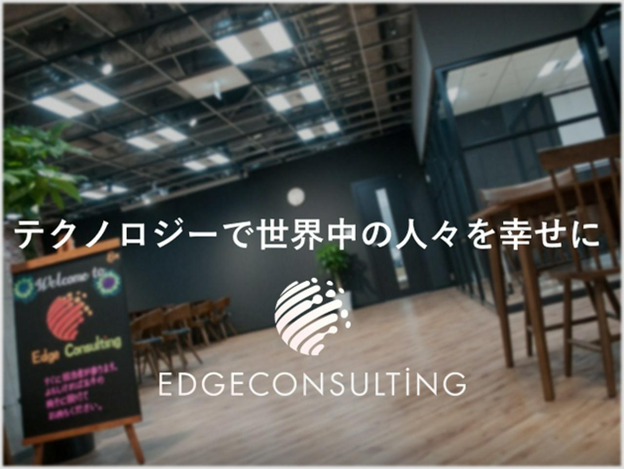 エッジテクノロジー株式会社 求人画像1