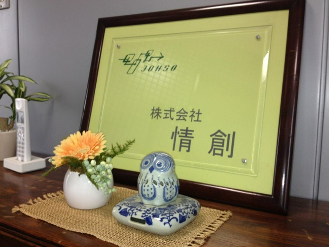 株式会社情創 求人画像1