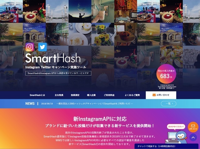 人気商材SmartPRシリーズの１つ
”スマートハッシュ”
SNSのハッシュタグを利用したキャンペーンツールでとしては老舗です。Twitter社と契約している数少ないサービスです。