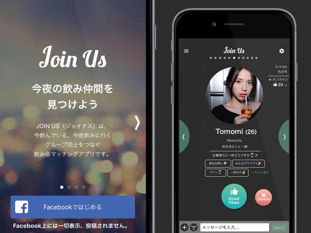 今すぐ気軽に飲み会を！
一緒に飲むことができる仲間を気軽に探すことが若者に人気のマッチングアプリ「JOIN US（ジョイナス）」