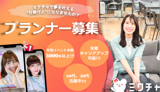 【ミクチャ】配信イベントプランナー（東京）