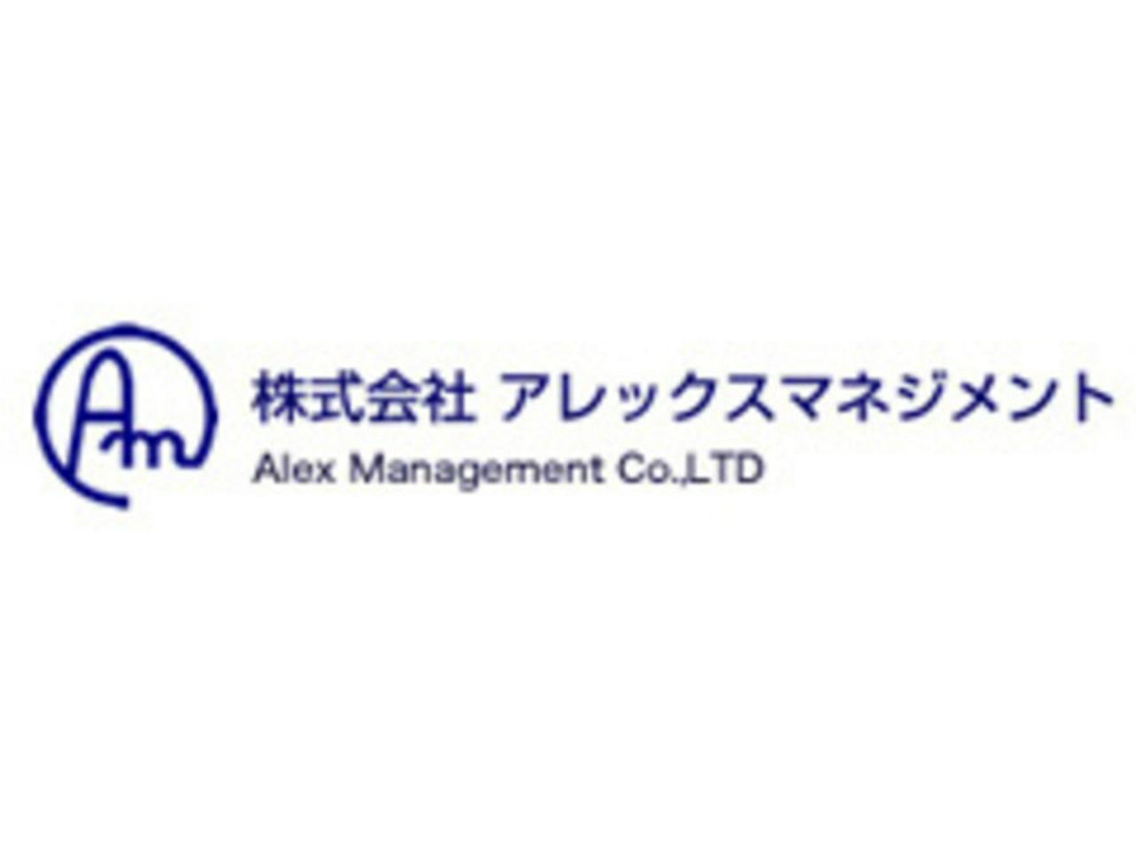 株式会社アレックスマネジメント 求人画像1