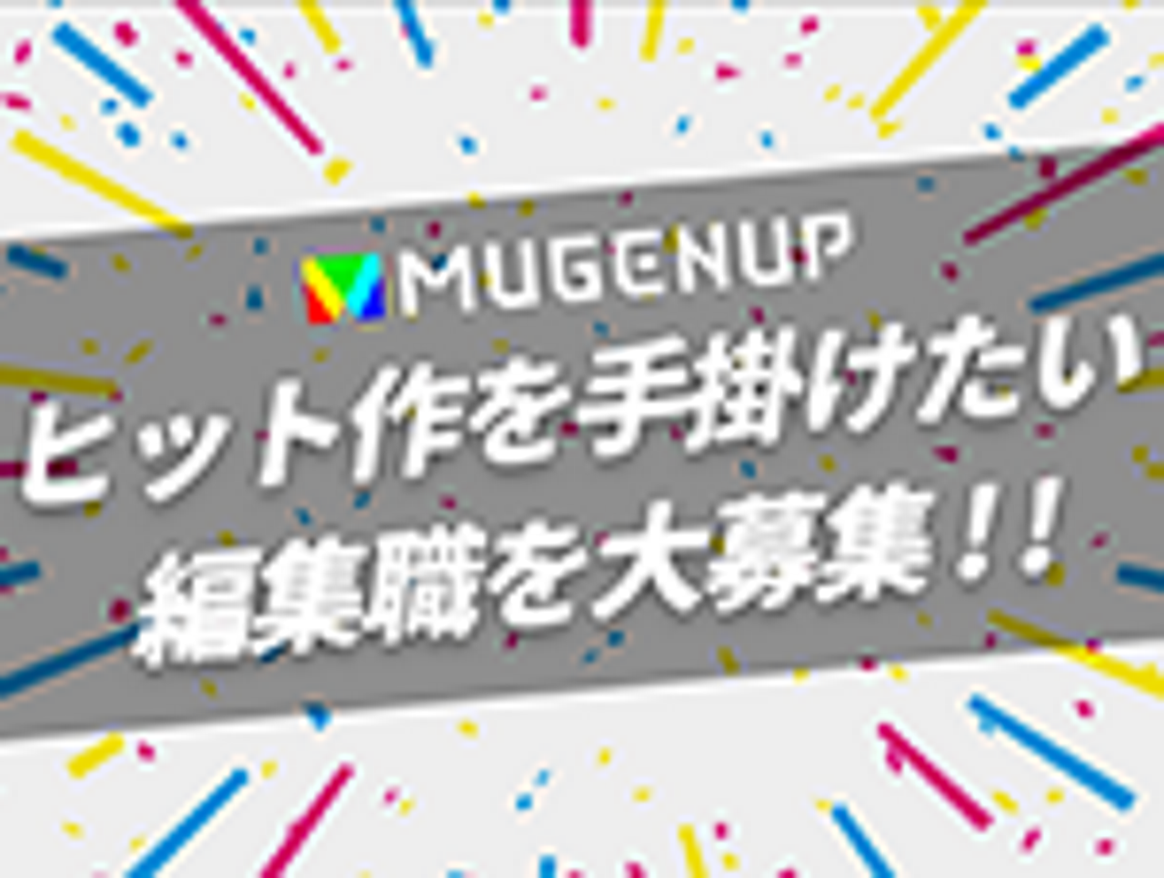 株式会社ＭＵＧＥＮＵＰ 求人画像1