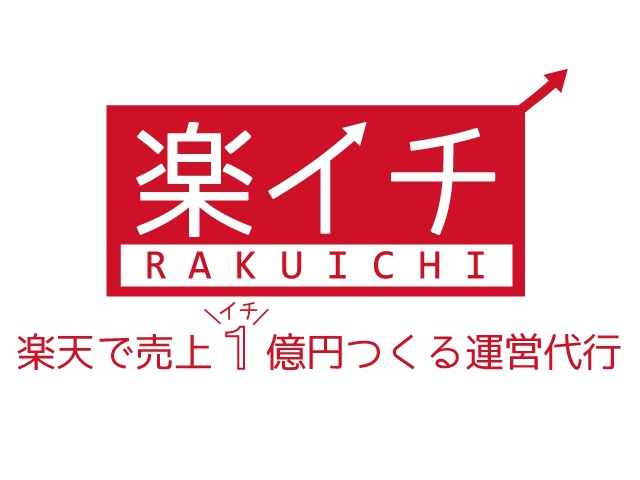 「楽イチ」メーカー企業様の通販事業部楽天市場領域における様々な作業をサポートするサービスです。