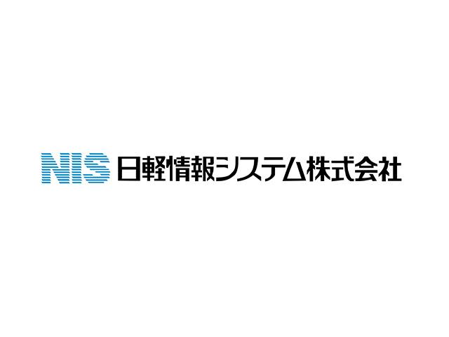 同社は、アルミの総合メーカーとして国内外で事業を展開する“日軽金グループ”の一角を担い、グループ企業の基幹システムやネットワークシステムの設計・構築・運用を手掛けているシステム会社である。