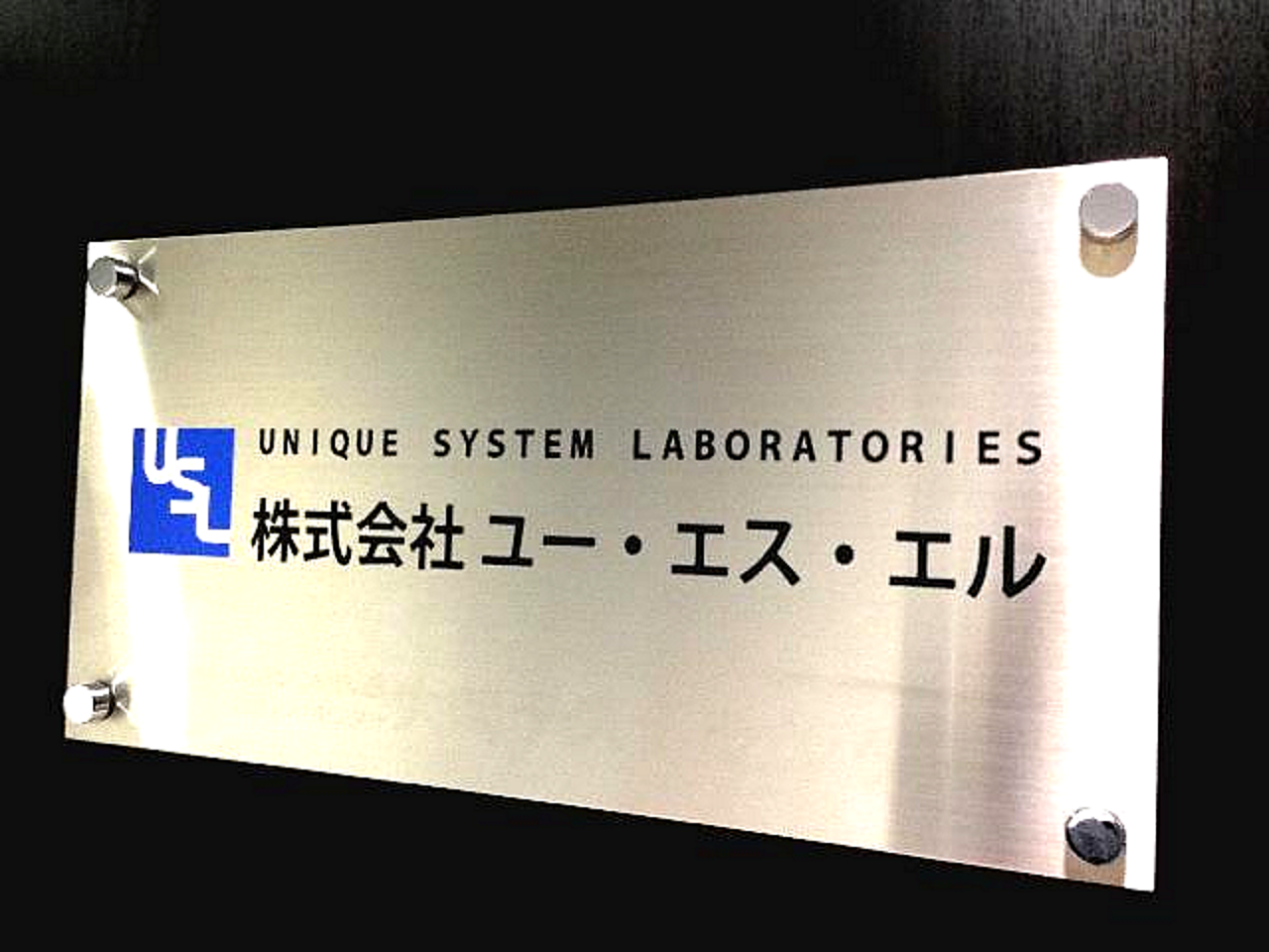 株式会社ユー・エス・エル 求人画像1