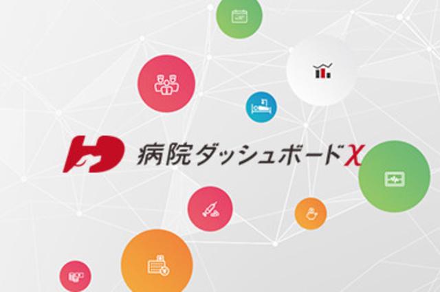 同社の持つ膨大なデータをもとに、『病院ダッシュボードχ（カイ）』を開発。