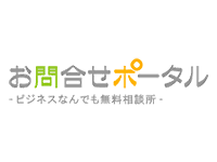国内最大級のB to Bマッチングサイト<br>「お問合せポータル」