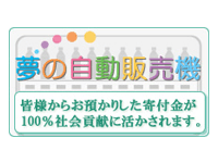 ジュースを1本買うごとに10円が<br>寄付できる「夢の自動販売機」