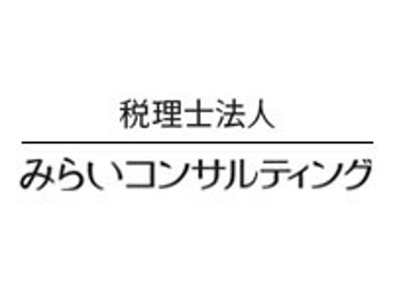 株式会社税理士法人みらいコンサルティング 求人画像1