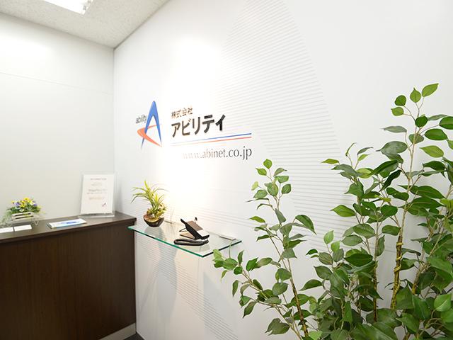 株式会社 アビリティのイメージ画像3