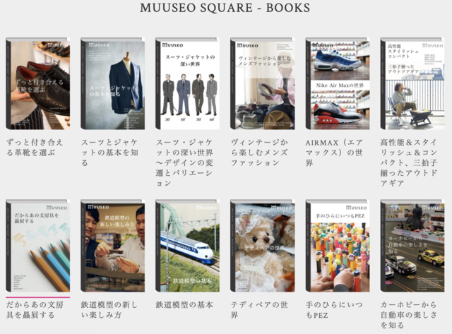 モノを楽しむ人やモノづくりに取り組むメーカーのストーリーを紹介するWebメディア『ミューゼオ・スクエア』