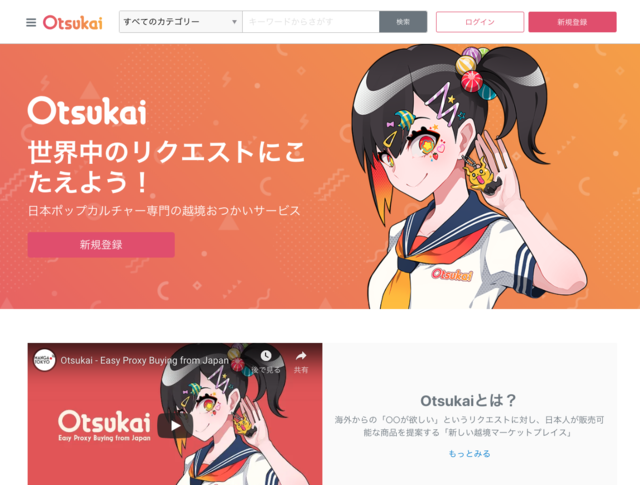 2018年8月に正式リリースをした越境ECのCtoC『Otsukai』