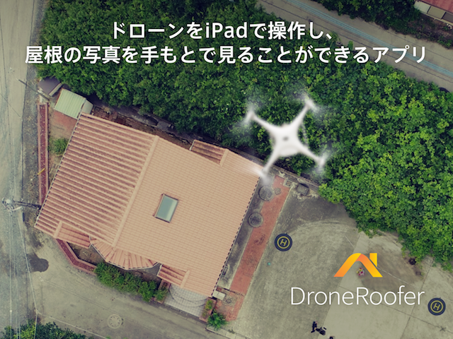 中核事業の「DroneRoofer」はお客様と一緒に作り上げたプロダクト。反響は大きく、業界のスタンダードを変える力を持っていると感じています。