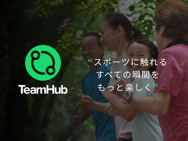 同社のメインプロダク『TeamHub』
スポーツチームの運営を支援する管理ツール