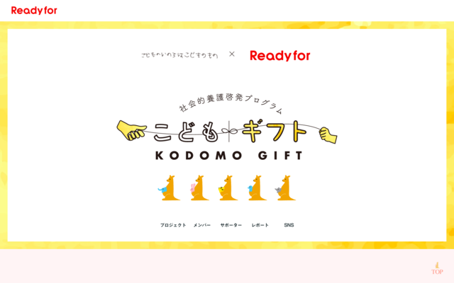 眞鍋かをりさん、福田萌さんらと協力し、社会的養護が必要な子どもへの支援プログラムを実施