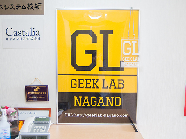 同社が運営するコワーキングスペース「GEEKLAB.NAGANO（ギークラボ・ナガノ）」
ITを共通言語として、多くのコミュニケーションが生まれている。