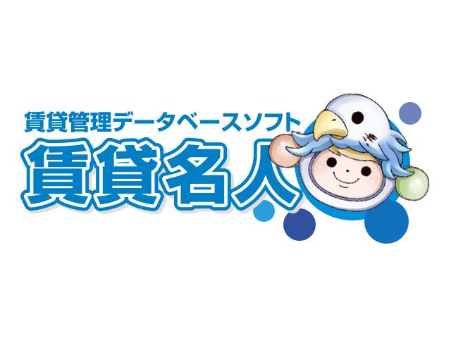 同社は導入社数5000超という不動産業界でトップクラスのシェアを持つ、賃貸管理ソフト『賃貸名人』を開発・販売している。