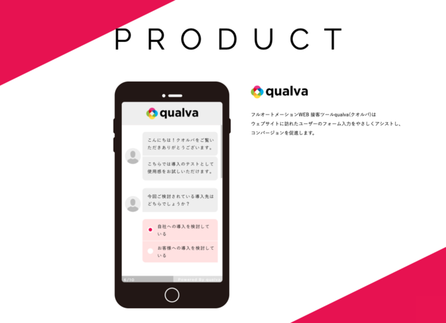「qualva（クオルバ）」の特徴は、Webサイトを訪れたユーザーの顧客体験を最大化し、コンバージョン率を高める点に特化していることだ。