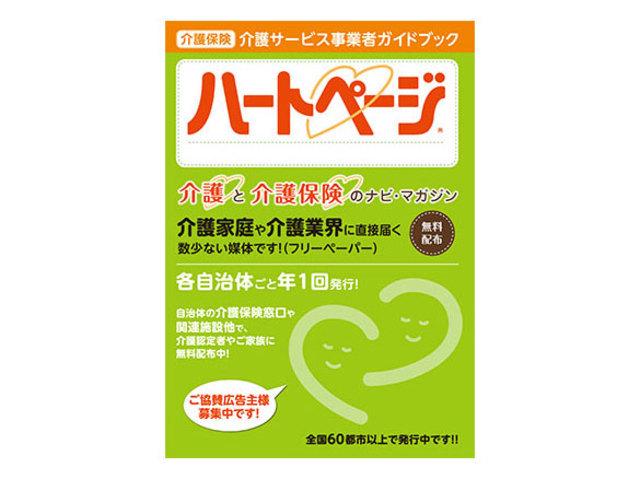 介護サービス事業者や介護保険の最新情報、シニアの生活情報と企業・サービス情報が満載のガイドブック『ハートページ』は、主力メディアのひとつだ。