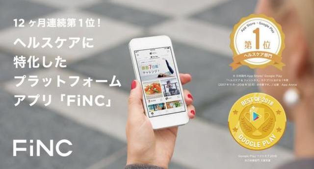 900万DLを突破した国内No.1 ヘルスケア/フィットネスアプリ「FiNC」