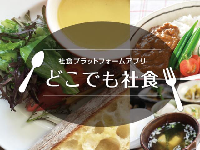 同社は、企業向け福利厚生サービス「どこでも社食」の開発、運営をおこなっている会社だ。