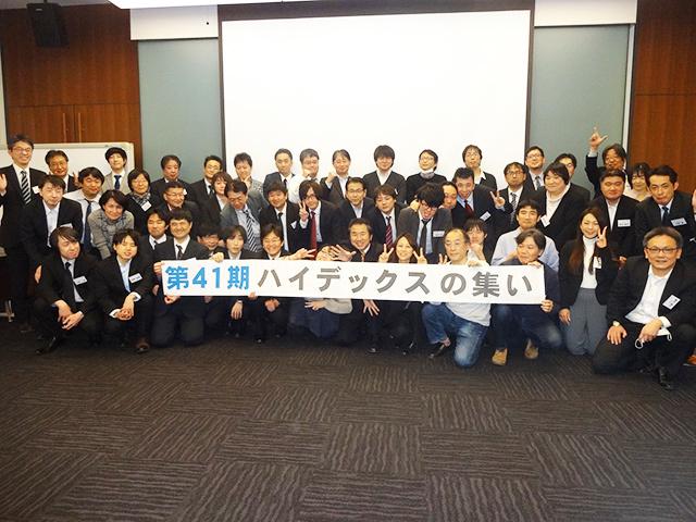 年1回、全社員で集まる「ハイデックスの集い」。今期の目標を社員全員で共有し目標達成を目指します。