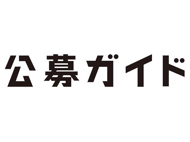 同社は募集・告知メディアの発行・運営を中心に、「公募」の全プロセスのプロデュースを手がけている。