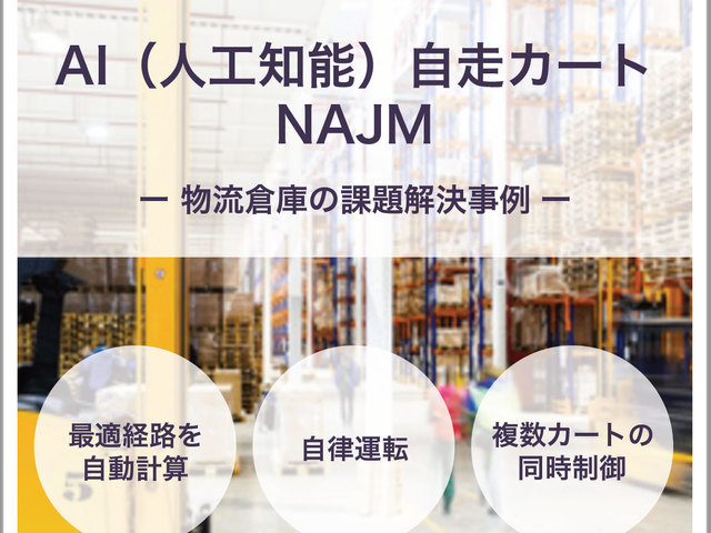 自社のプロダクト、自走カート『NAJM.』は、AIによる自走制御のソフトウェアを搭載した小型カートで、倉庫内等での利用を想定している。