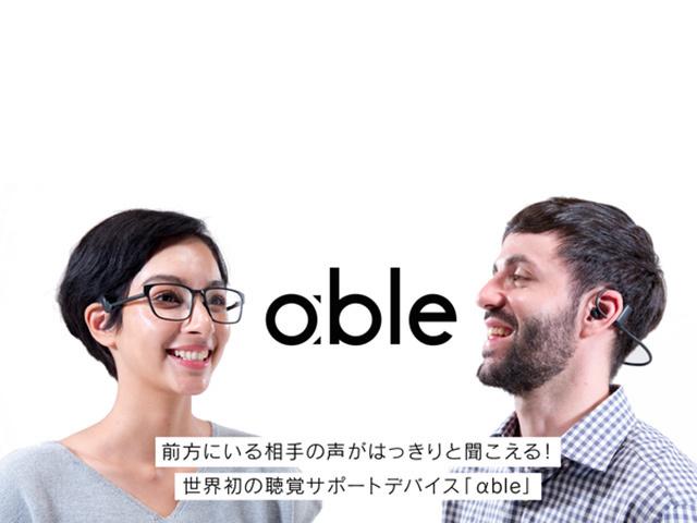 同社が開発した新型イヤホン「αble」は独自の技術を駆使した最先端のデバイス。6つの特許も出願中とのこと。