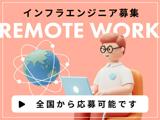 インフラエンジニア/ネットワークエンジニア