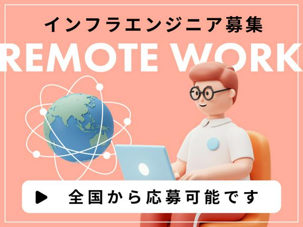 募集している求人：インフラエンジニア/ネットワークエンジニア
