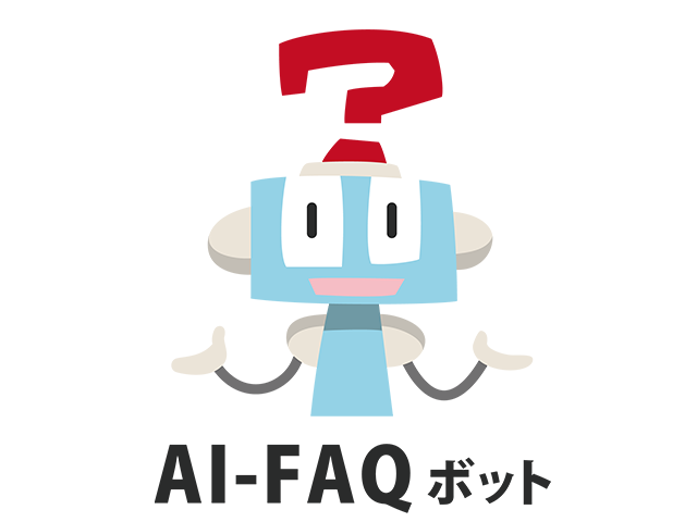 始めやすく使いやすいFAQソリューション「AI-FAQボット」
日々繰り返されるお問い合わせやルーチンワークに追われているお客様の業務負担を軽減し課題解決をサポートします。