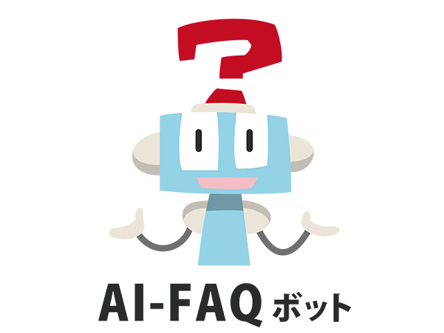 始めやすく使いやすいFAQソリューション「AI-FAQボット」
日々繰り返されるお問い合わせやルーチンワークに追われているお客様の業務負担を軽減し課題解決をサポートします。