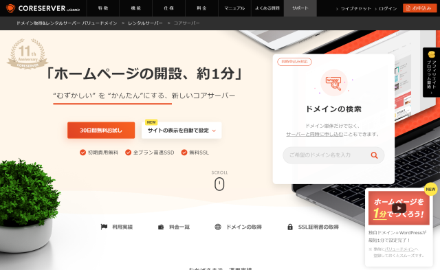 高速・高安定・大容量のレンタルサーバー「コアサーバー」。全プラン転送量無制限、高速SSD、無料SSL、WordPressインストール対応！さらにサポートも充実。30日間の無料お試し期間がある。
