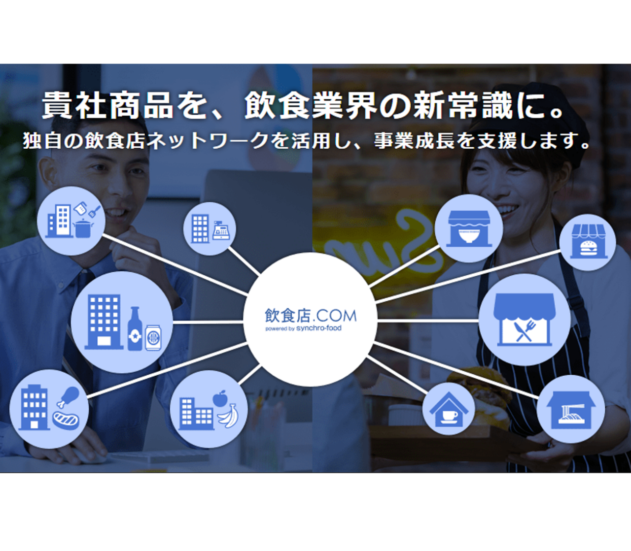 株式会社シンクロ・フード 求人画像1