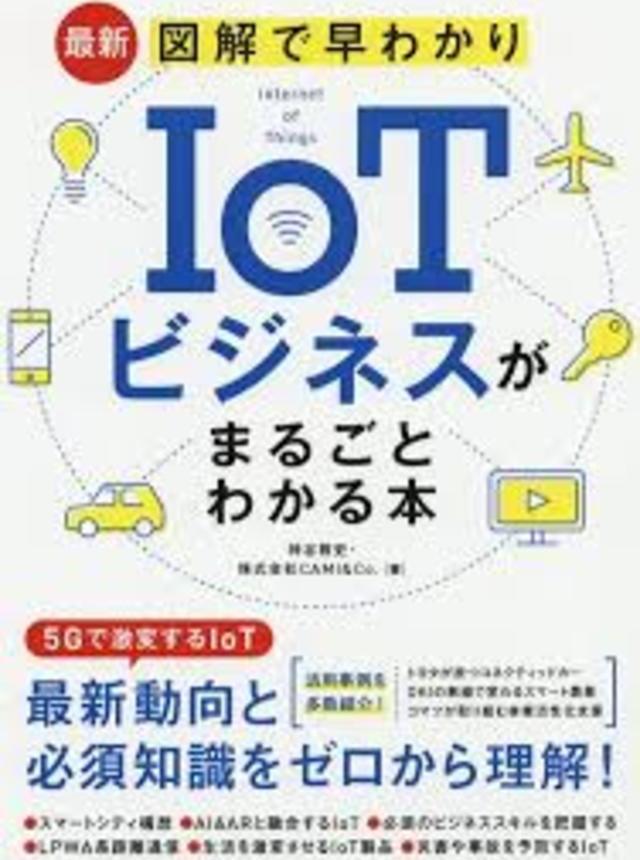 代表・神谷による著書『最新 図解で早わかり IoTビジネスがまるごとわかる本』ではIoTの活用事例を多数紹介。
