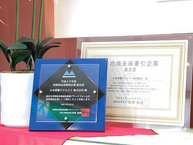 地域未来牽引企業、成長期待企業としても認定！