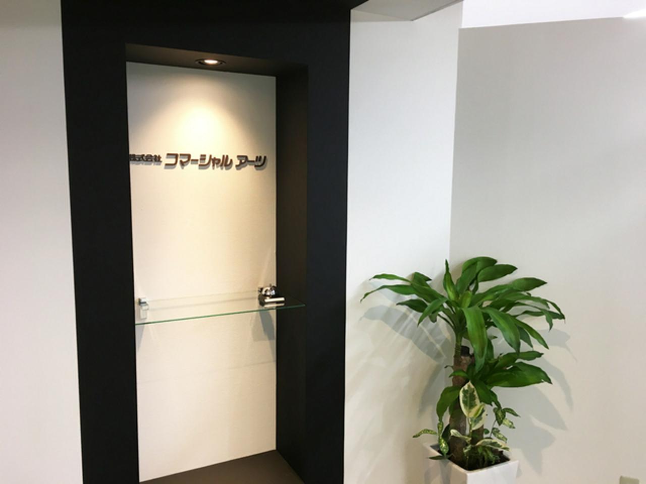 株式会社コマーシャルアーツ 求人画像1