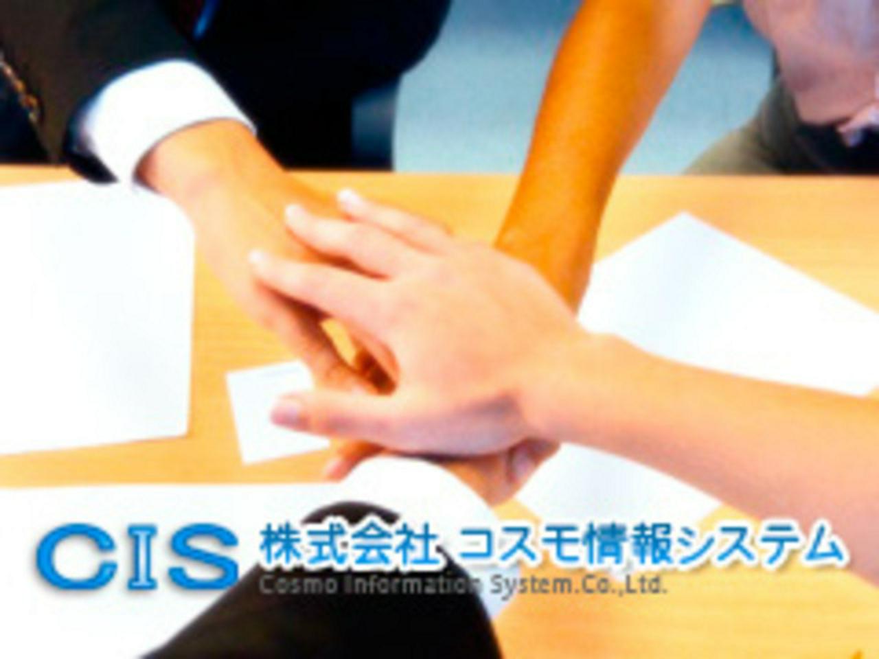 株式会社コスモ情報システム 求人画像1