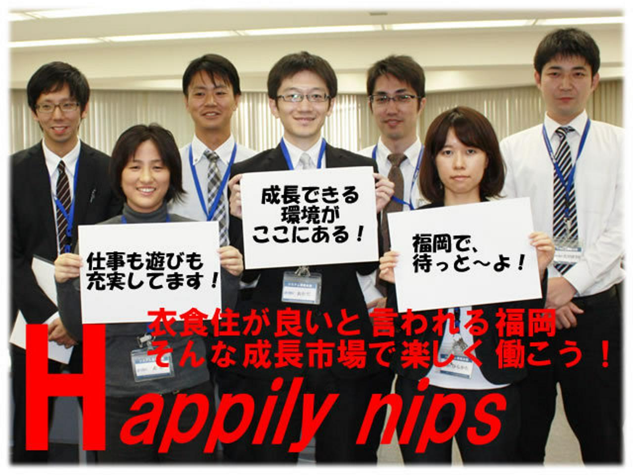 株式会社ニップス システムセンター 求人画像1