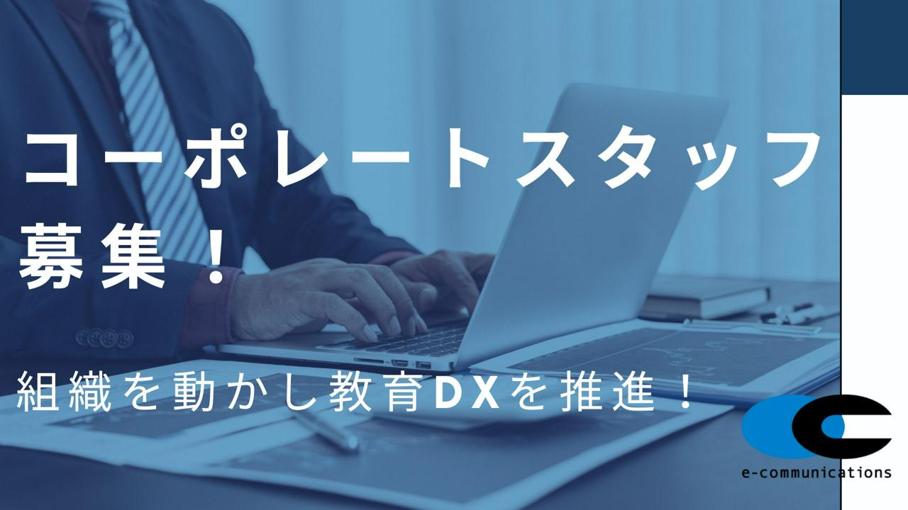株式会社イー・コミュニケーションズ 求人画像1