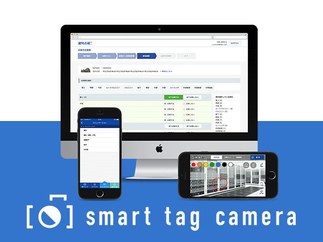 自社サービスの「smart tag camera」。スマートフォンやタブレットから、簡単かつスピーディに現場の記録や報告書の作成を支援します。
