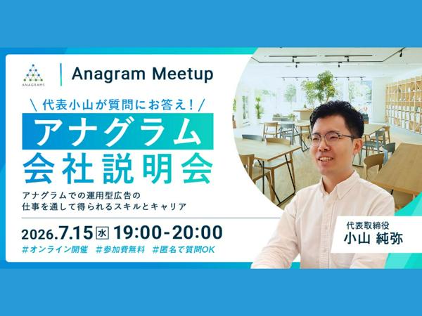 募集している求人：【オンライン会社説明会-Anagrams Meetup-】運用型広告エキスパート