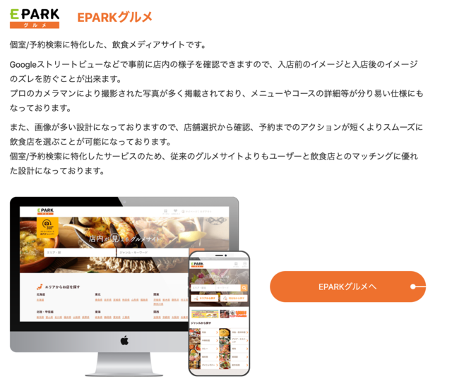外食産業に特化したサービスを展開する株式会社EPARKグルメ。お客様と飲食店を結びつける事業を中心にし、成長し続けている。