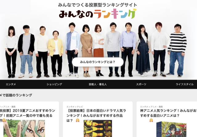 「みんなのランキング」は、身近なことからエンタメ情報まで、さまざまなテーマのランキングを閲覧、共有でき、だれでも参加できるランキングサイトだ。“ランキング”という言葉で誰もが第一想起する、ランキングのプラットフォームを目指している。