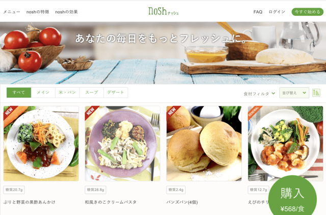 自宅で糖質制限ができる料理デリバリーサービス『nosh（ナッシュ）』

2018年5月の正式ローンチ以来、着実に成長を遂げながら、販売累計1億4,000万食を達成。