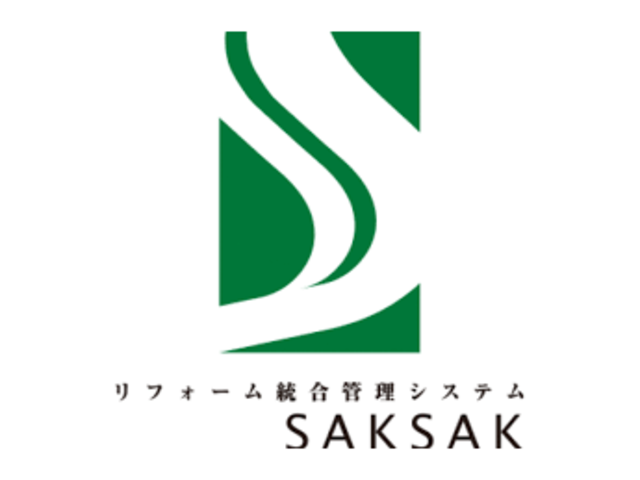 『SAKSAK』は、これ１つで営業管理、見積作成、顧客管理、工事管理、原価管理、入金管理といったリフォーム業・建設業に必要な業務の機能がすべて揃う、クラウド型の統合管理システムだ。