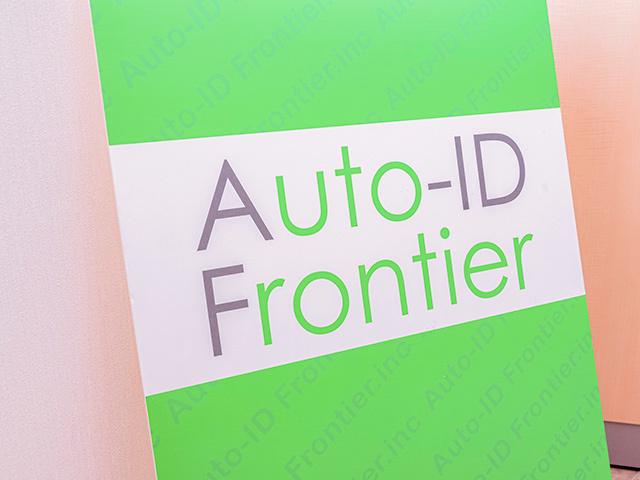 Auto-IDフロンティア 株式会社のイメージ画像2